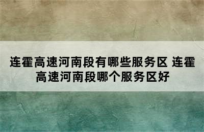 连霍高速河南段有哪些服务区 连霍高速河南段哪个服务区好